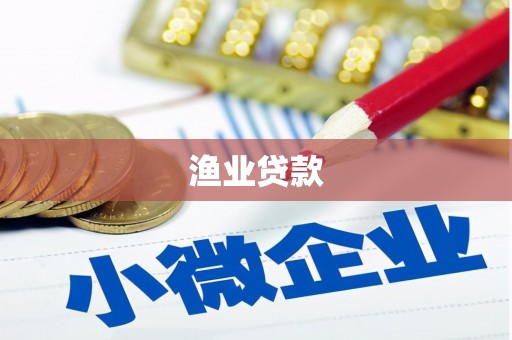 武威渔业贷款