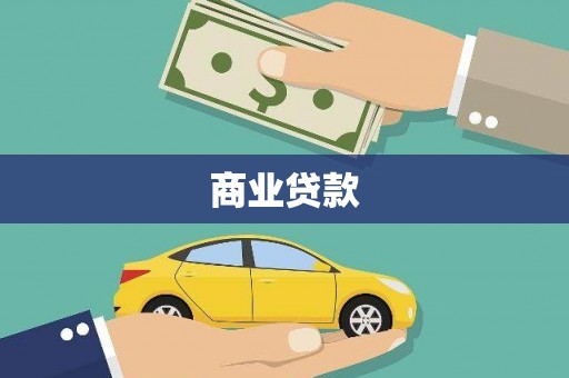 武威商业贷款