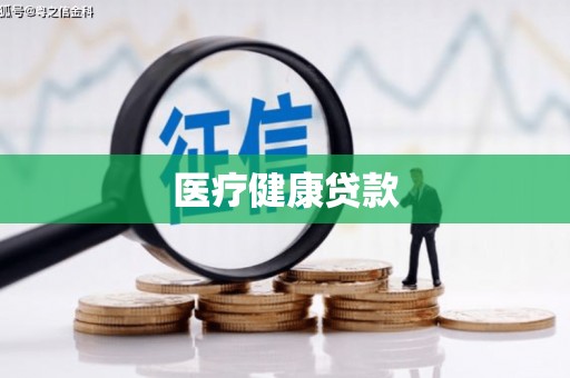 武威医疗健康贷款