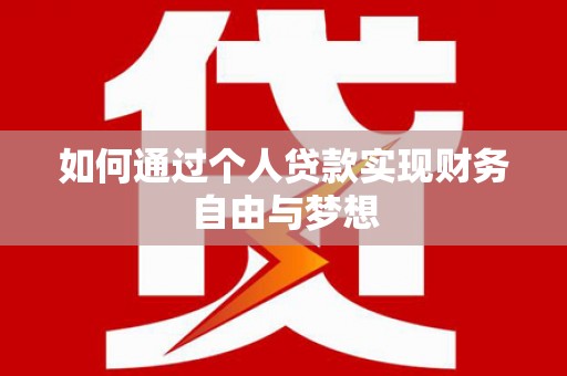 武威如何通过个人贷款实现财务自由与梦想