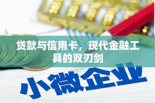 武威贷款与信用卡，现代金融工具的双刃剑