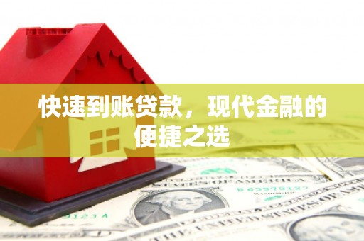 武威快速到账贷款，现代金融的便捷之选