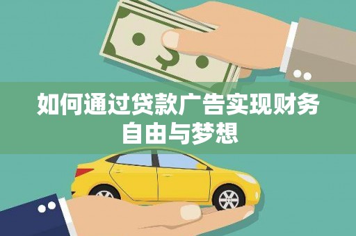 武威如何通过贷款广告实现财务自由与梦想