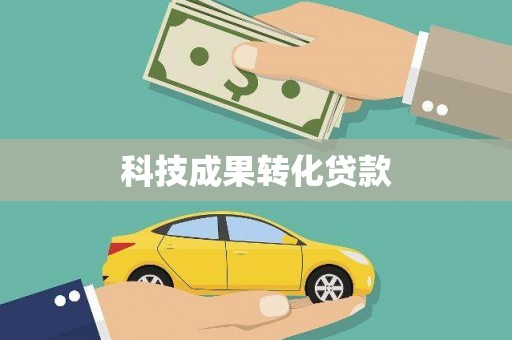 武威科技成果转化贷款
