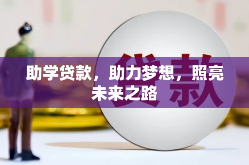 武威助学贷款，助力梦想，照亮未来之路