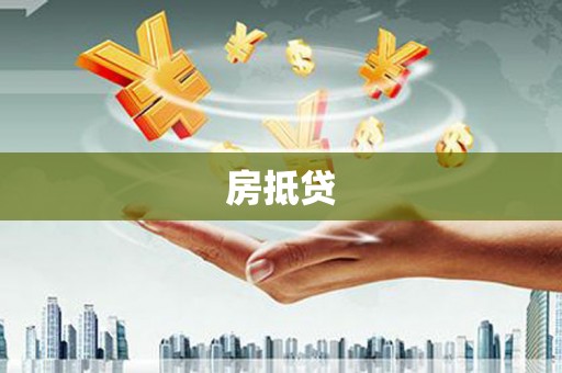 武威房抵贷