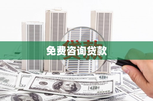 武威免费咨询贷款