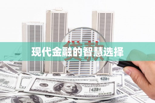 武威现代金融的智慧选择