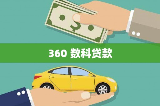 武威360 数科贷款