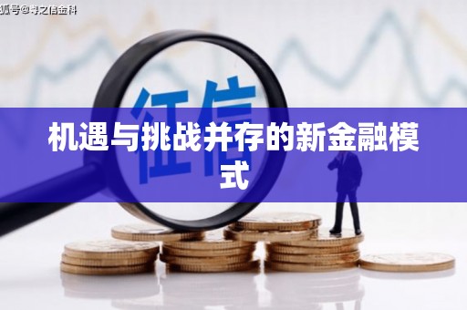 武威机遇与挑战并存的新金融模式