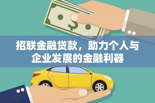 武威招联金融贷款，助力个人与企业发展的金融利器