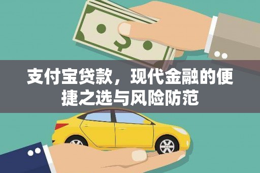武威支付宝贷款，现代金融的便捷之选与风险防范