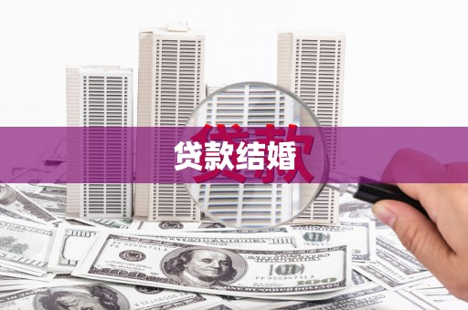 武威贷款结婚