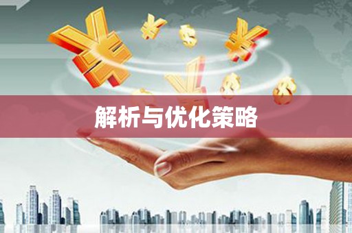 武威解析与优化策略