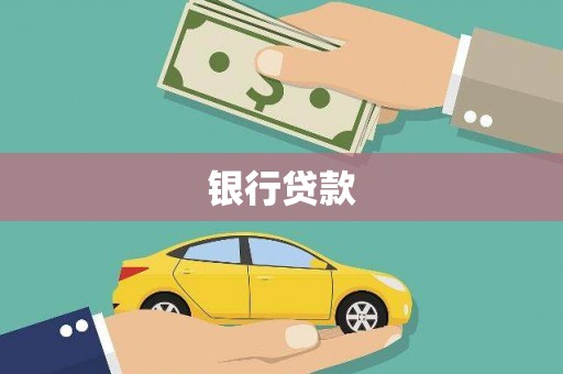 武威银行贷款