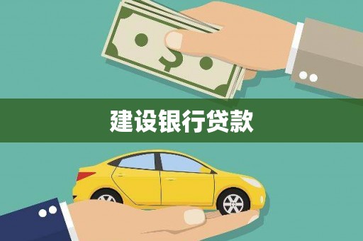 武威建设银行贷款