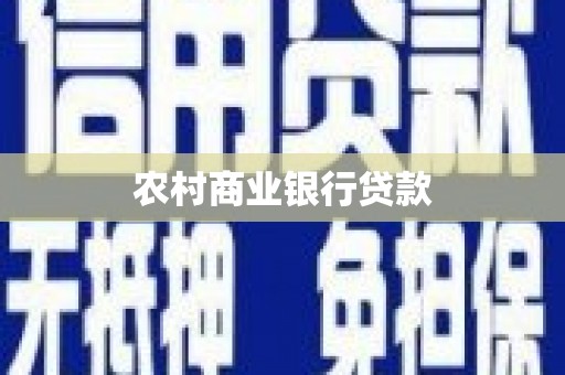 武威农村商业银行贷款