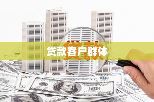 武威贷款客户群体