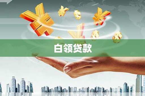 武威白领贷款