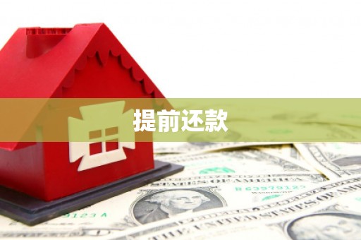 武威提前还款
