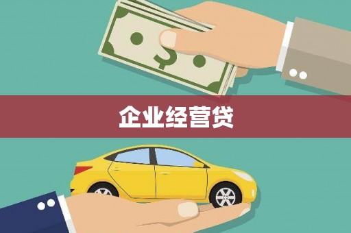 武威企业经营贷