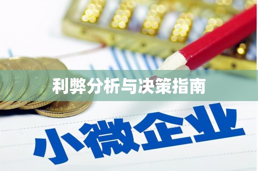 武威利弊分析与决策指南
