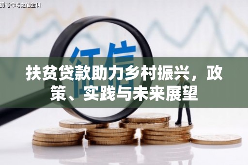 武威扶贫贷款助力乡村振兴，政策、实践与未来展望
