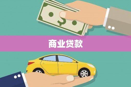 武威商业贷款