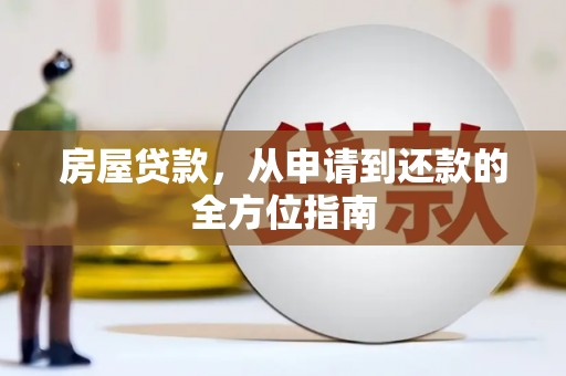 武威房屋贷款，从申请到还款的全方位指南