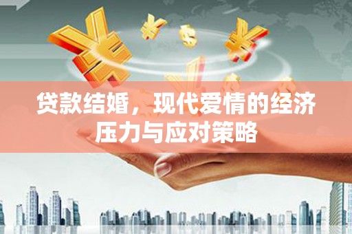 武威贷款结婚，现代爱情的经济压力与应对策略