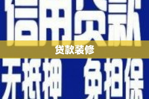 武威贷款装修