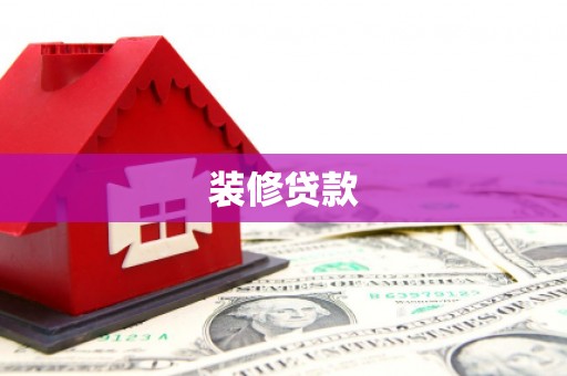 武威装修贷款