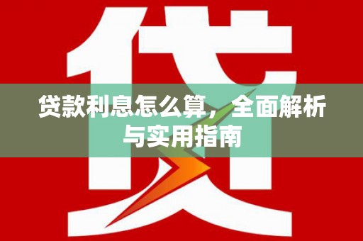 武威贷款利息怎么算，全面解析与实用指南