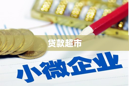 武威贷款超市