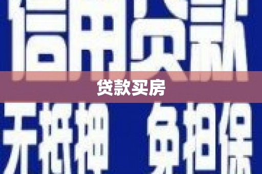武威贷款买房