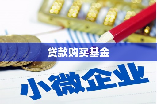 武威贷款购买基金