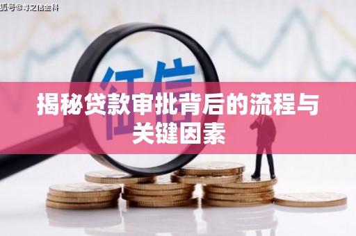 武威揭秘贷款审批背后的流程与关键因素