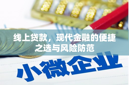 武威线上贷款，现代金融的便捷之选与风险防范
