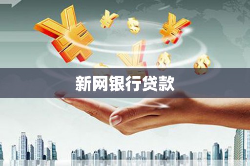 武威新网银行贷款