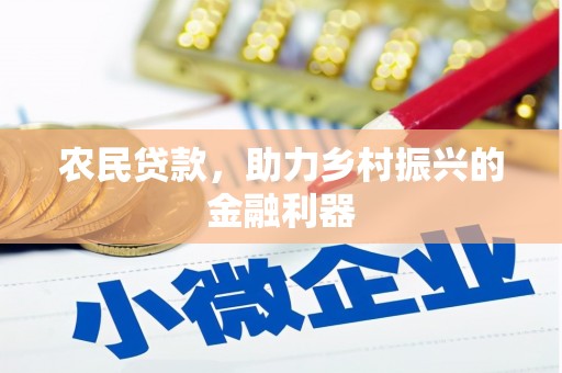 武威农民贷款，助力乡村振兴的金融利器