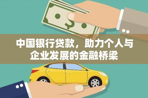 武威中国银行贷款，助力个人与企业发展的金融桥梁