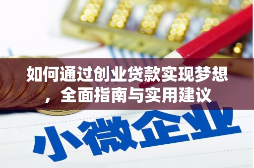 武威如何通过创业贷款实现梦想，全面指南与实用建议