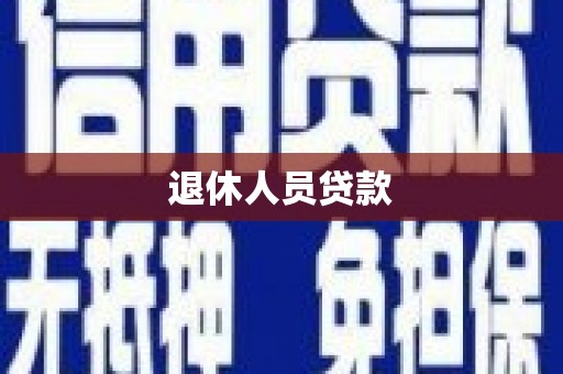 武威退休人员贷款
