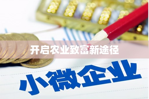武威开启农业致富新途径