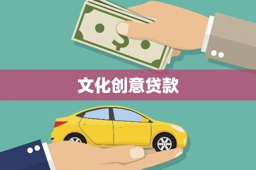 武威文化创意贷款