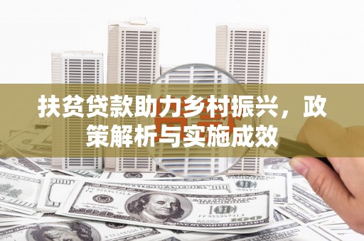 武威扶贫贷款助力乡村振兴，政策解析与实施成效