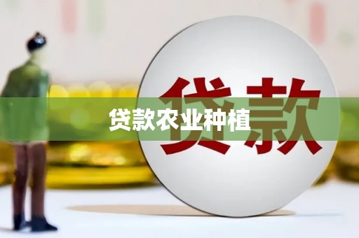 武威贷款农业种植