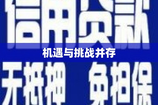 武威机遇与挑战并存
