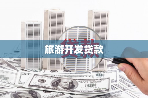 武威旅游开发贷款