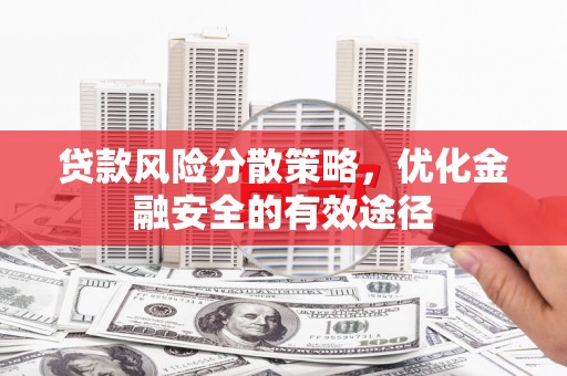 武威贷款风险分散策略，优化金融安全的有效途径